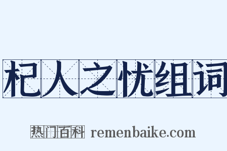 杞人之忧组词是什么意思的图片
